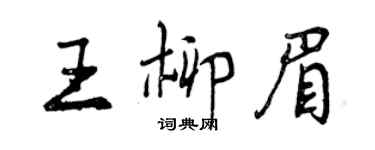 曾慶福王柳眉行書個性簽名怎么寫