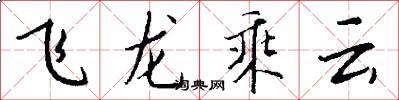 飛龍乘雲怎么寫好看