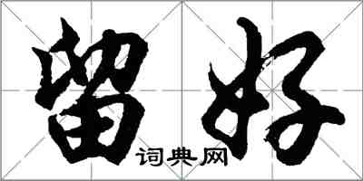 胡問遂留好行書怎么寫