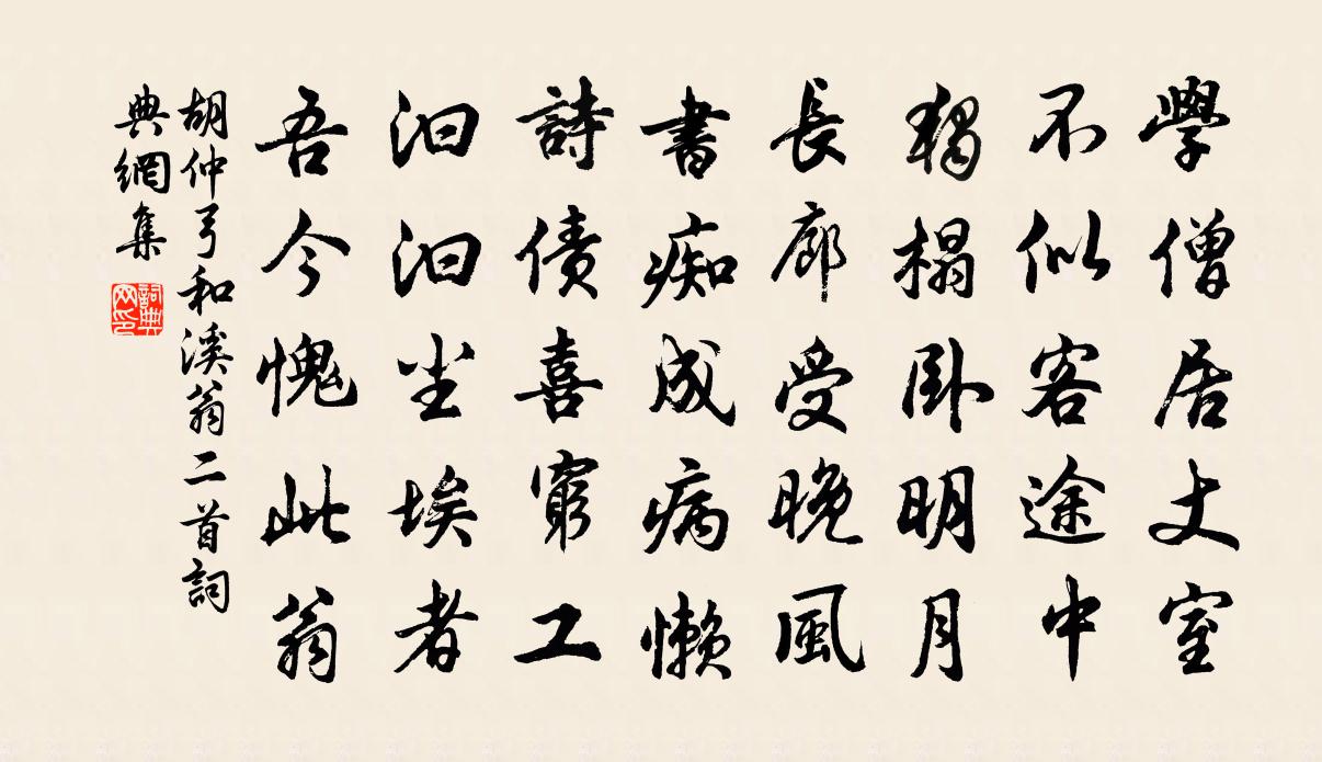 胡仲弓和溪翁二首書法作品欣賞