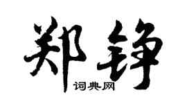 胡問遂鄭錚行書個性簽名怎么寫