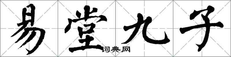 翁闓運易堂九子楷書怎么寫