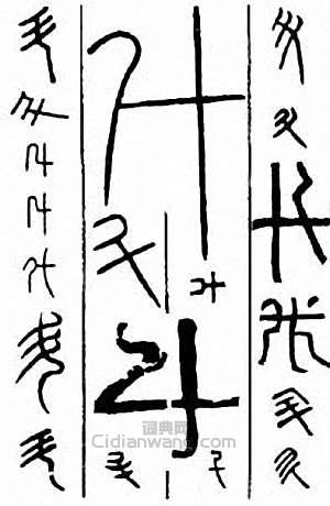 “斗”篆刻印章