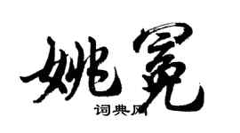 胡問遂姚冕行書個性簽名怎么寫