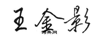 駱恆光王金影行書個性簽名怎么寫
