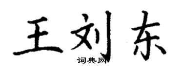 丁謙王劉東楷書個性簽名怎么寫