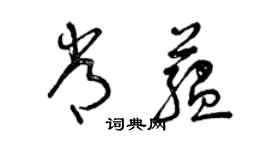 曾慶福常蘊草書個性簽名怎么寫