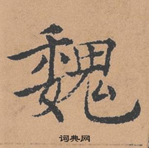 褚遂良倪寬贊中魏的寫法