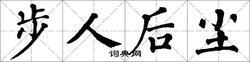 翁闓運步人後塵楷書怎么寫