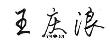 駱恆光王慶浪行書個性簽名怎么寫