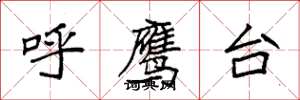 袁強呼鷹台楷書怎么寫