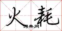 荊霄鵬火耗行書怎么寫