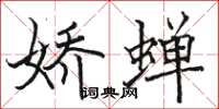 駱恆光嬌蟬楷書怎么寫