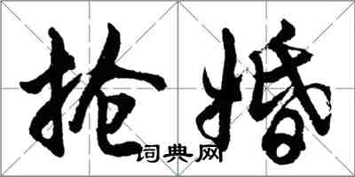 胡問遂搶婚行書怎么寫