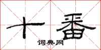 范連陞十番隸書怎么寫