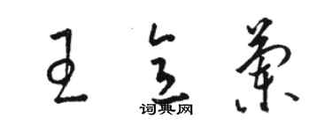 駱恆光王意蘭草書個性簽名怎么寫