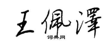 王正良王佩澤行書個性簽名怎么寫