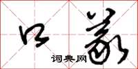 王冬齡口義草書怎么寫