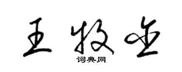 梁錦英王牧含草書個性簽名怎么寫