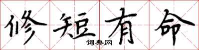 周炳元修短有命楷書怎么寫