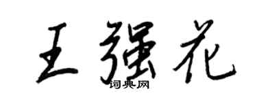 王正良王強花行書個性簽名怎么寫