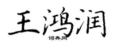 丁謙王鴻潤楷書個性簽名怎么寫