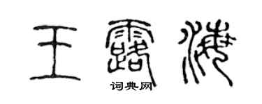 陳聲遠王露海篆書個性簽名怎么寫