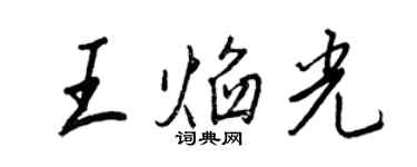 王正良王焰光行書個性簽名怎么寫