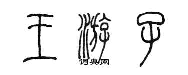 陳墨王遊子篆書個性簽名怎么寫