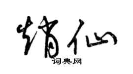 曾慶福趙仙草書個性簽名怎么寫