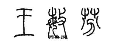 陳墨王敏芬篆書個性簽名怎么寫