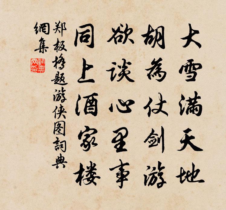 鄭板橋題遊俠圖書法作品欣賞