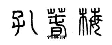 曾慶福孔春梅篆書個性簽名怎么寫