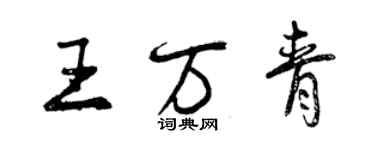 曾慶福王萬青行書個性簽名怎么寫