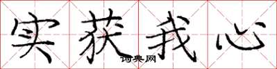 龐中華實獲我心楷書怎么寫