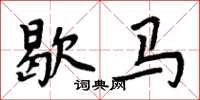 周炳元歇馬楷書怎么寫