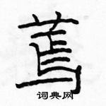 駱恆光寫的硬筆隸書蔫