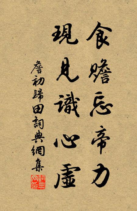 妖威集凶冀,忍穢實中賴 詩詞名句