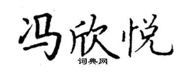 丁謙馮欣悅楷書個性簽名怎么寫