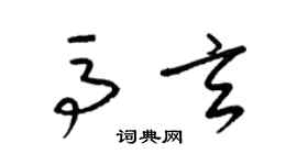 梁錦英馬玄草書個性簽名怎么寫