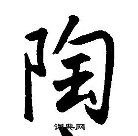 康熙千字文中陶的寫法