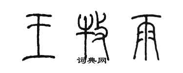 陳墨王牧雨篆書個性簽名怎么寫