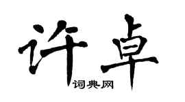 翁闓運許卓楷書個性簽名怎么寫