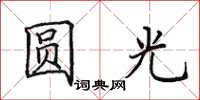 田英章圓光楷書怎么寫