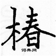 駱恆光寫的硬筆楷書椿