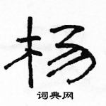 駱恆光寫的硬筆隸書楊