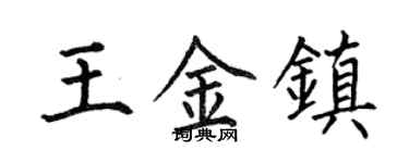 何伯昌王金鎮楷書個性簽名怎么寫