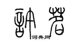 陳墨許茗篆書個性簽名怎么寫