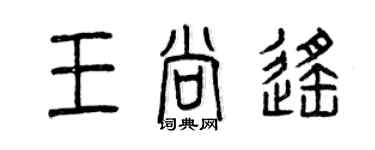 曾慶福王尚遙篆書個性簽名怎么寫