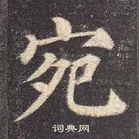 顏真卿多寶塔碑中宛的寫法